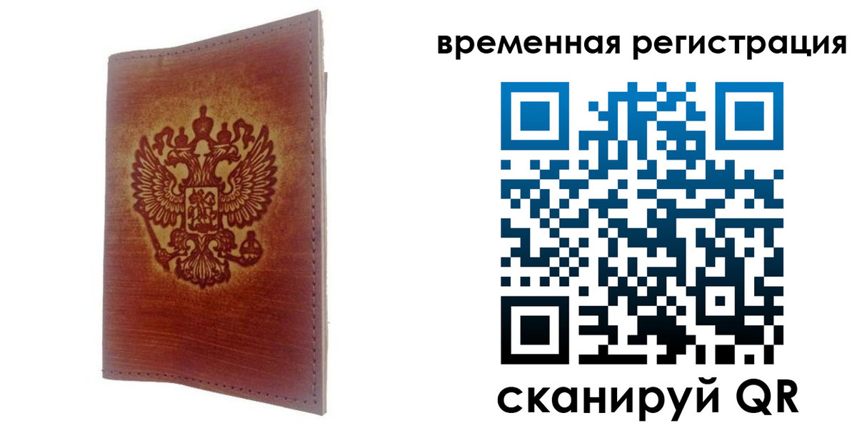временная регистрация для всех в Уфе