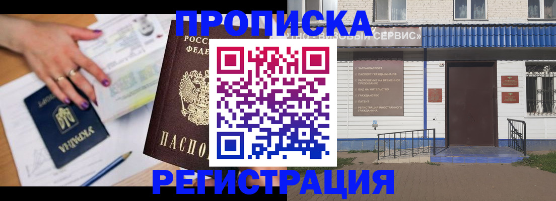 прописка 2025 в Уфе